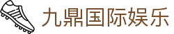九鼎国际娱乐平台 - 你的精彩，由你掌控